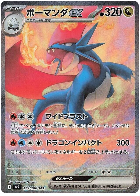 Salamence ex SV9 129/100 SAR JPN