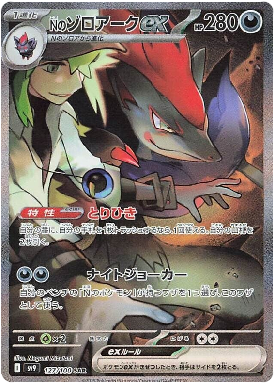 N's Zoroark ex SV9 127/100 SAR JPN