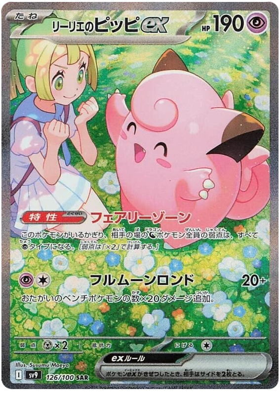 Lillie's Clefairy ex SV9 126/100 SAR JPN