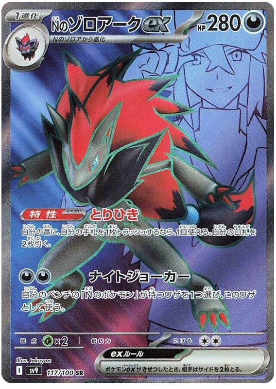 N's Zoroark ex SV9 117/100 SR JPN