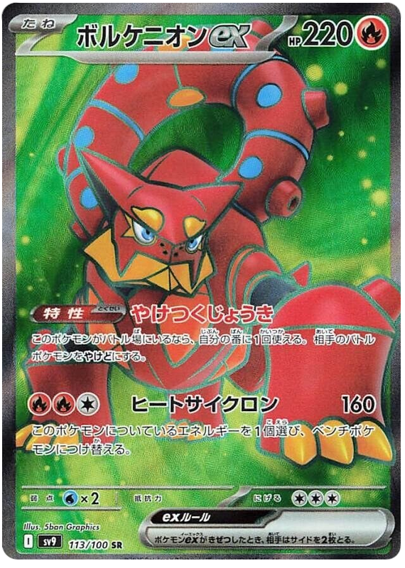 Volcanion ex SV9 113/100 SR JPN