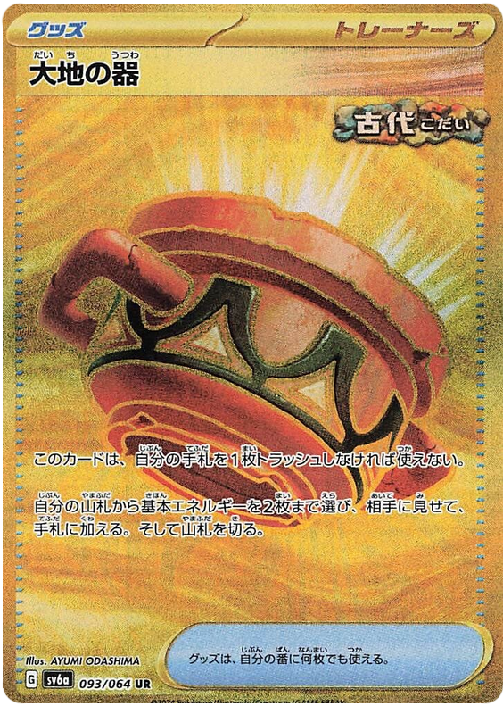 Earthen Vessel SV6A 093/064 UR JPN
