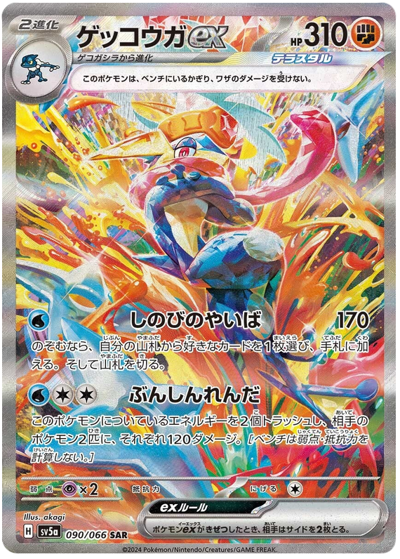 Greninja ex SV5A 090/066 SAR JPN