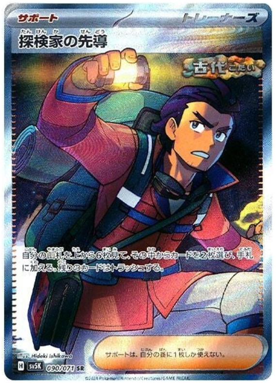 Explorer's Guidance SV5K 090/071 SR JPN