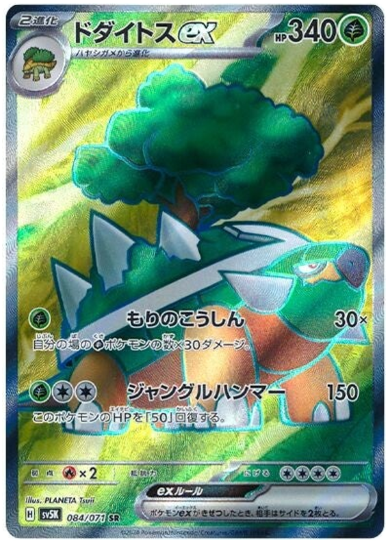 Torterra ex SV5K 084/071 SR JPN