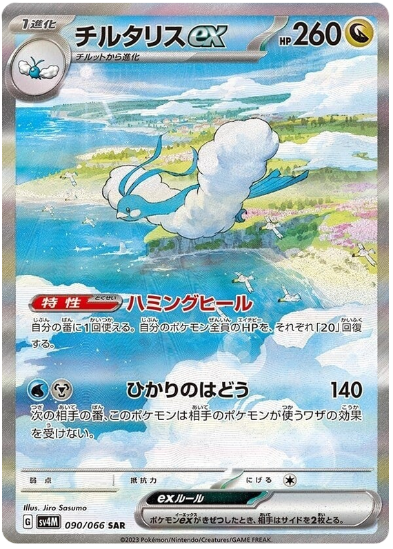 Altaria ex SV4M 090/066 SAR JPN