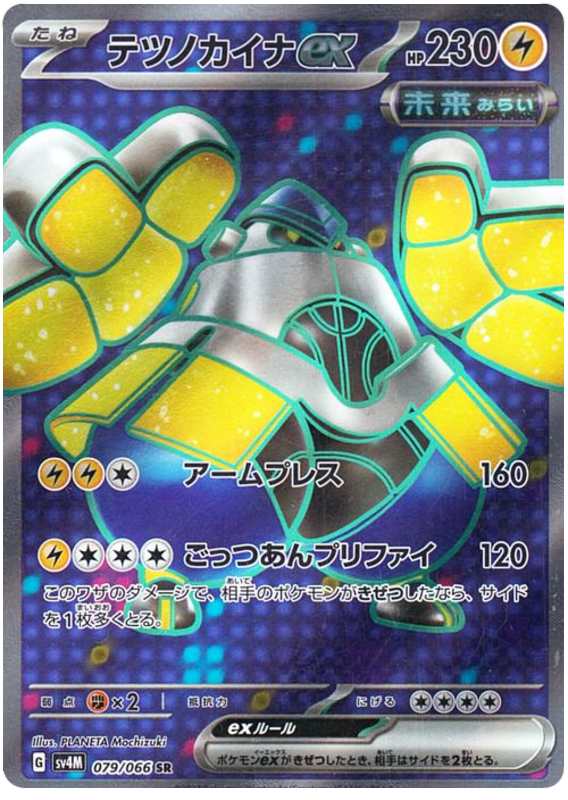 Iron Hands ex SV4M 079/066 SR JPN