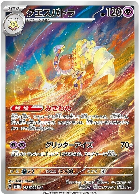 Espathra SV4M 073/066 AR JPN