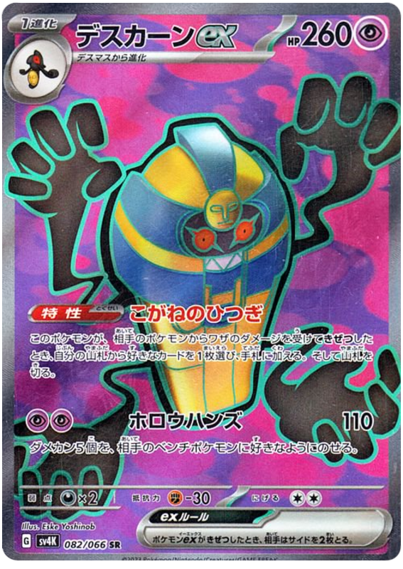Cofagrigus ex SV4K 082/066 SR JPN