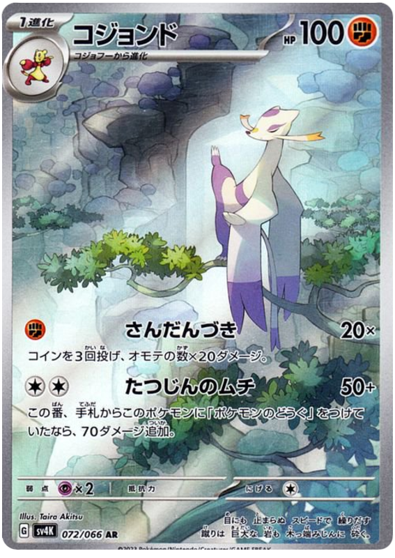 Mienshao SV4K 072/066 AR JPN