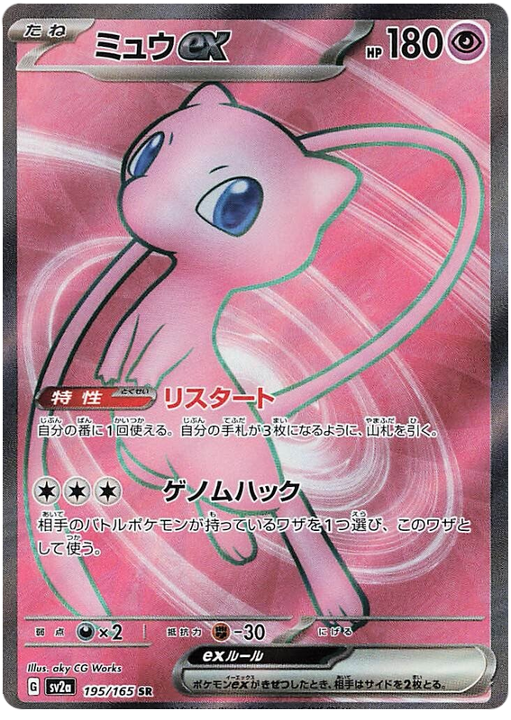 Mew ex SV2A 195/165 SR JPN