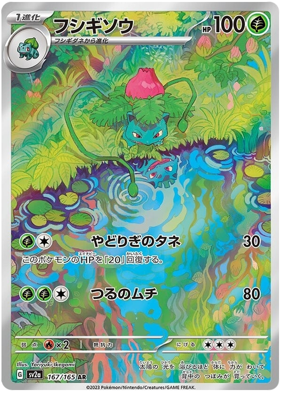 Ivysaur SV2A 167/165 AR JPN