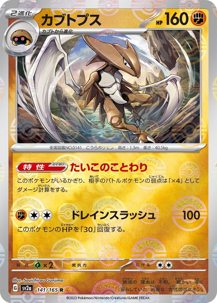 Kabutops Pokeball Holo SV2A 141/165 JPN