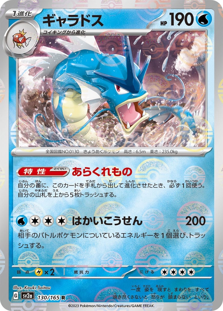 Gyarados Pokeball Holo SV2A 130/165 JPN