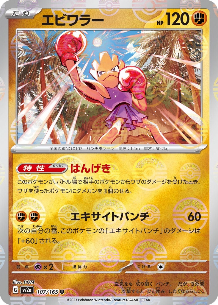 Hitmonchan Pokeball Holo SV2A 107/165 JPN