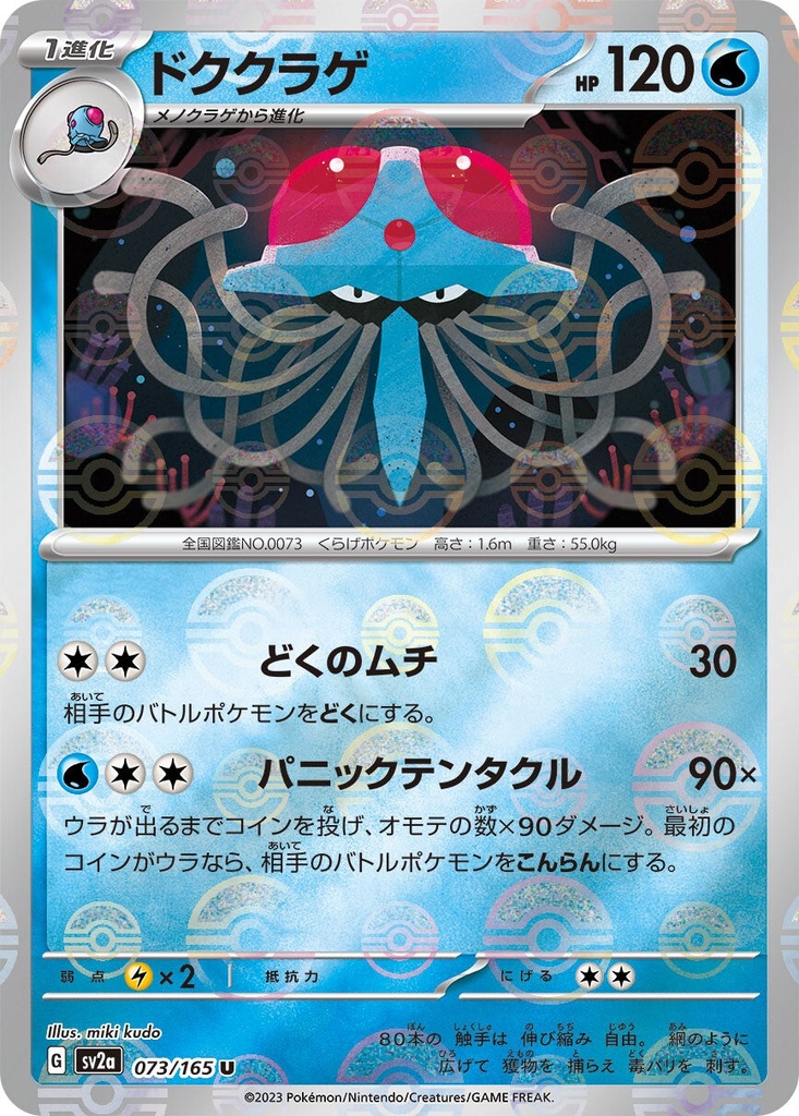 Tentacruel Pokeball Holo SV2A 073/165 JPN