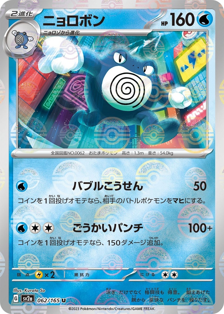 Poliwrath Pokeball Holo SV2A 062/165 JPN