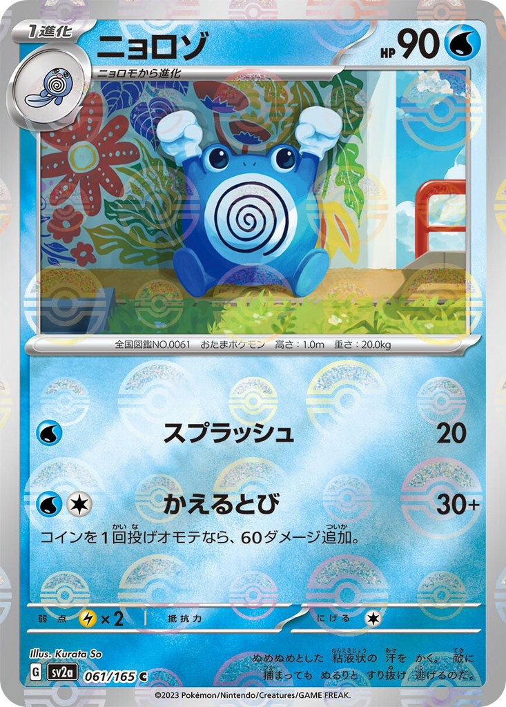 Poliwhirl Pokeball Holo SV2A 061/165 JPN