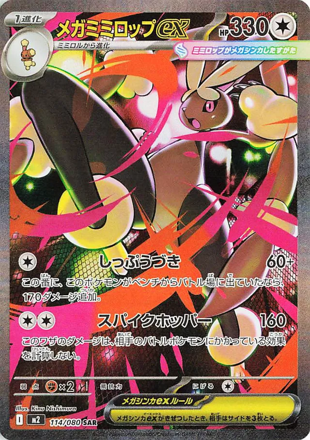 Mega Lopunny ex M2 114/080 SAR JPN