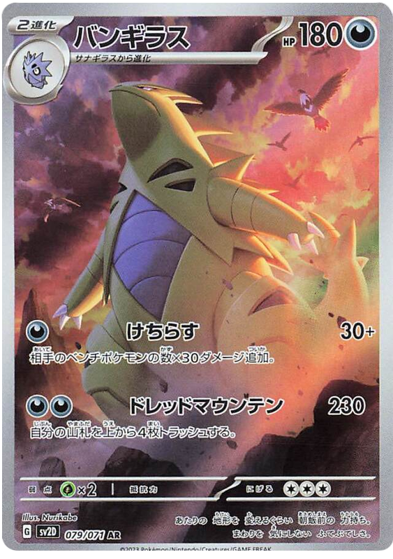 Tyranitar SV2D 079/071 AR JPN