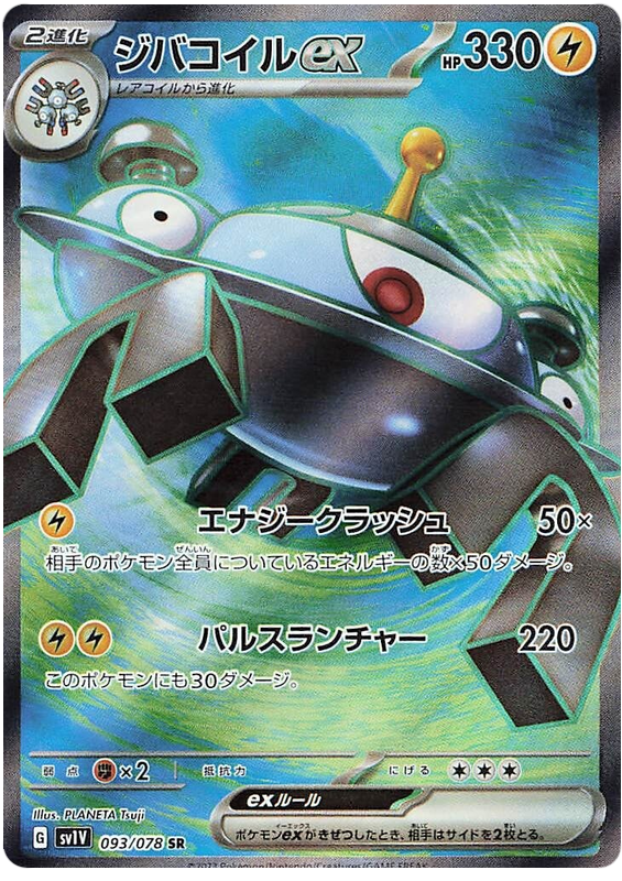 Magnezone ex SV1V 093/078 SR JPN