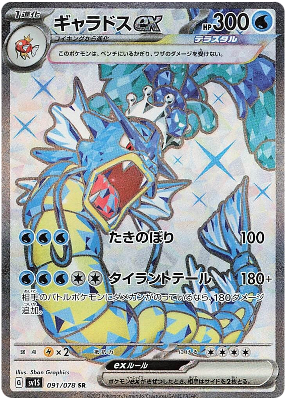 Gyarados ex SV1S 091/078 SR JPN