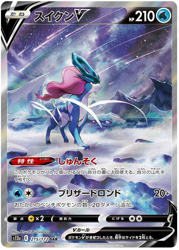 Suicune V S12A 215/172 SAR JPN