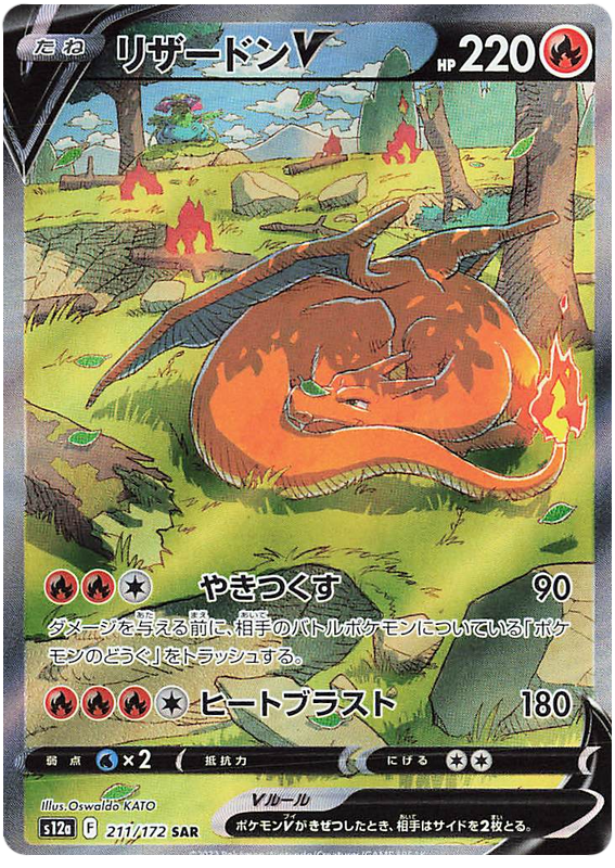 Charizard V S12A 211/172 SAR JPN
