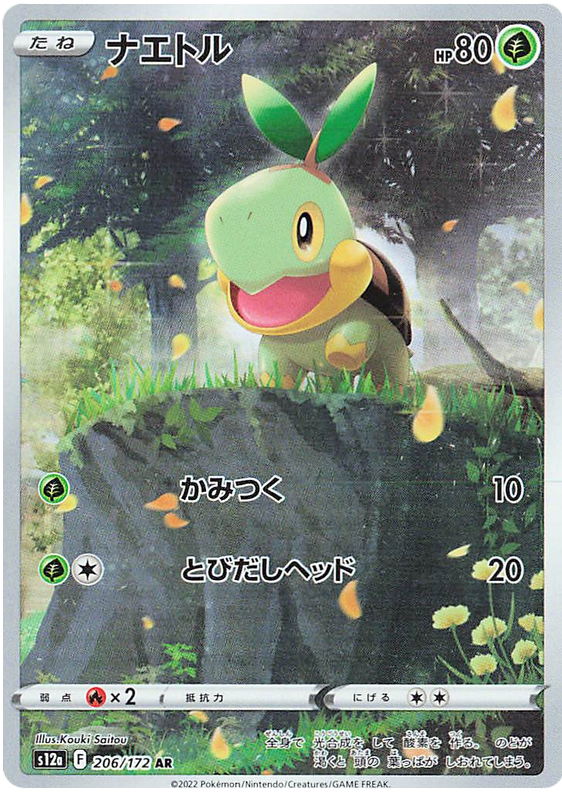 Turtwig S12A 206/172 AR JPN