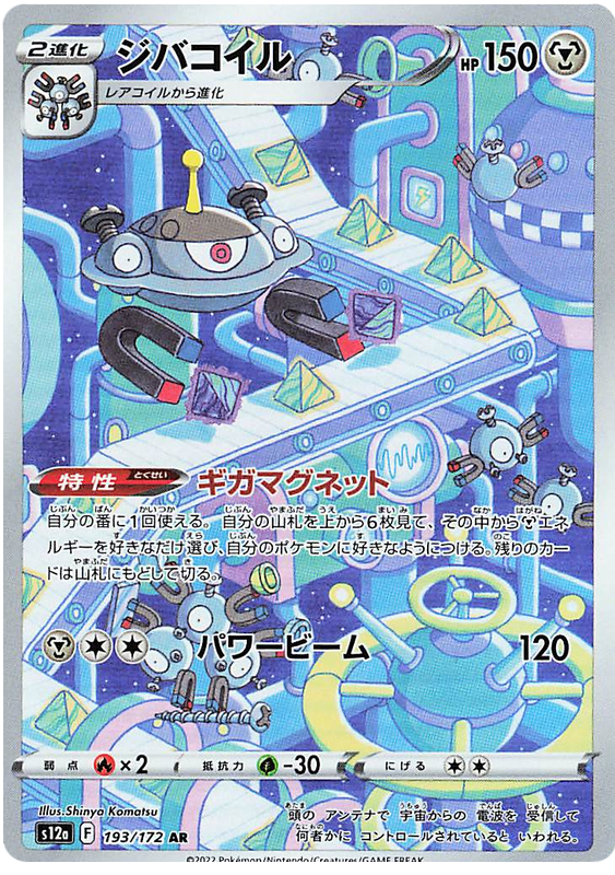 Magnezone S12A 195/172 AR JPN