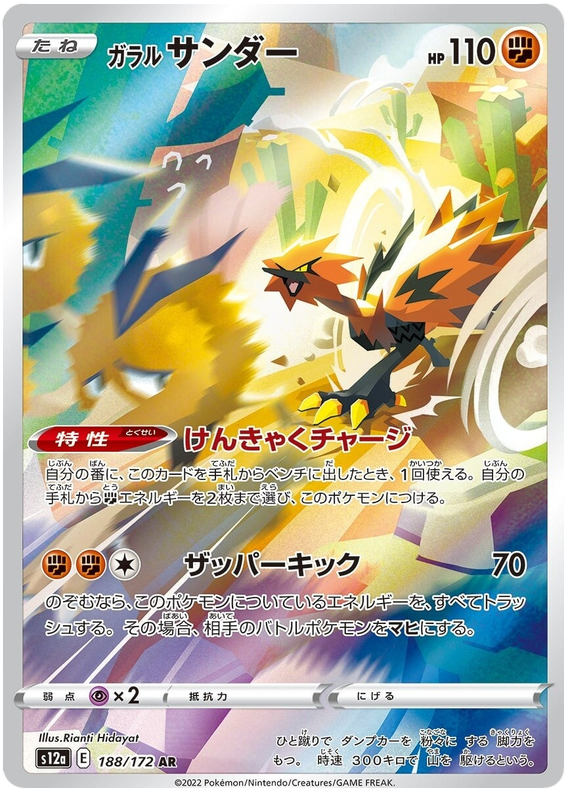 Galarian Zapdos S12A 190/172 AR JPN