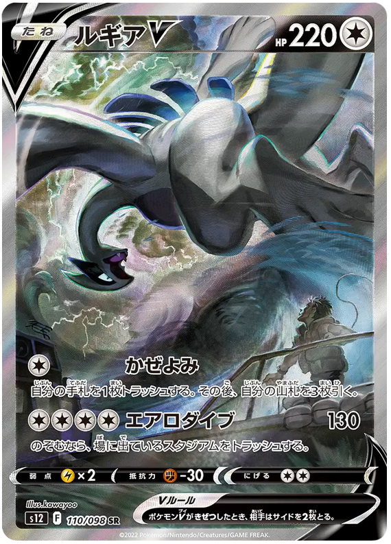 Lugia V S12 110/098 SR JPN