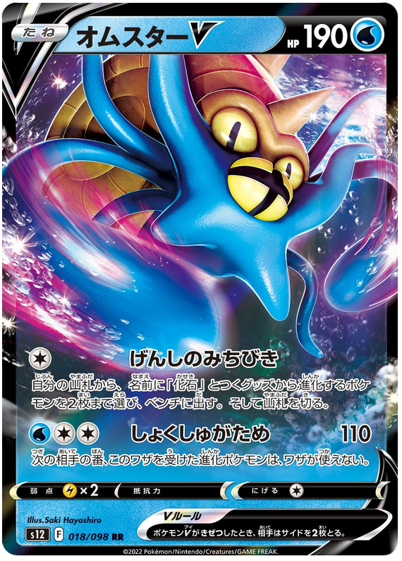 Omastar V S12 018/098 RR JPN