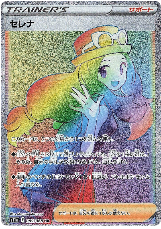 Serena S11A 089/068 HR JPN
