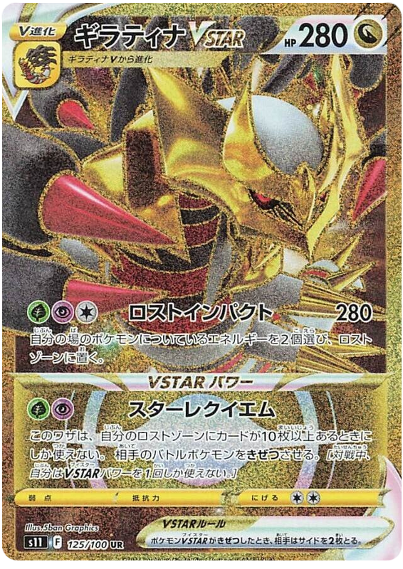 Giratina VSTAR S11 125/100 UR JPN