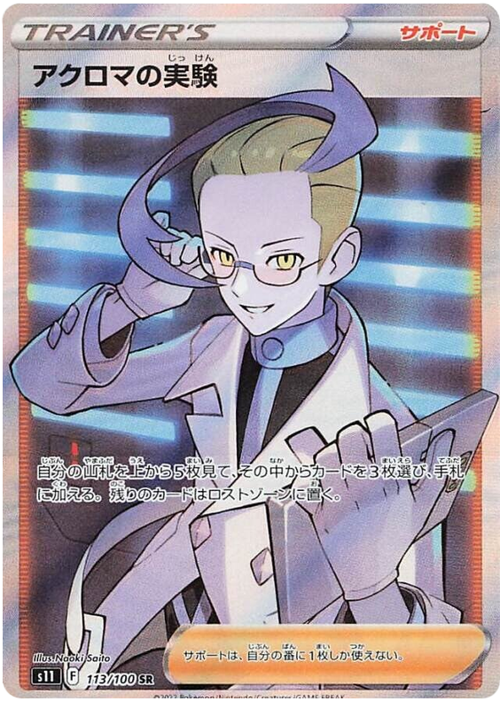Colress's Experiment S11 113/100 SR JPN