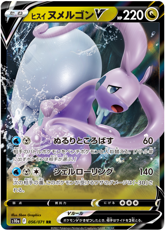 Hisuian Goodra V S10A 056/071 RR JPN