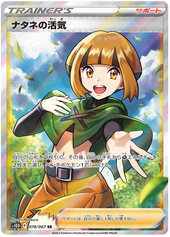 Gardenia's Vigor S10D 078/067 SR JPN