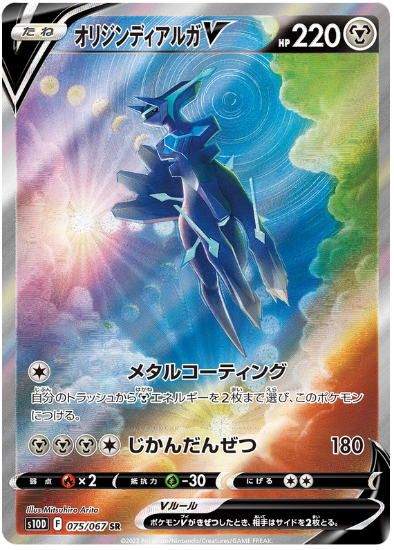 Origin Dialga V S10D 075/067 SR JPN