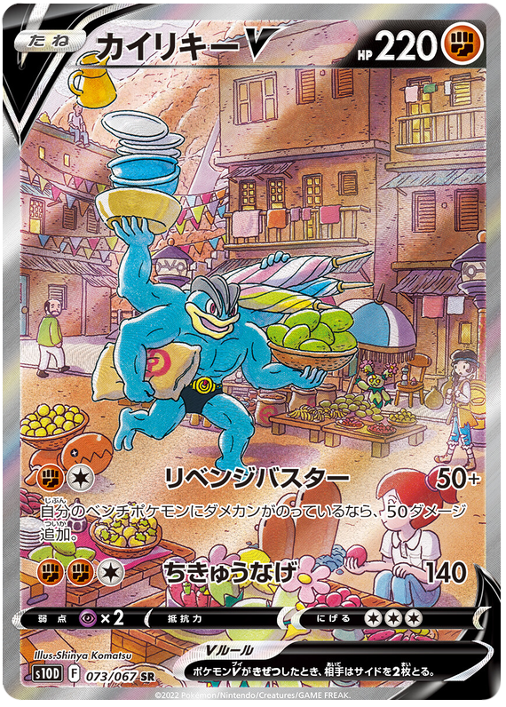 Machamp V S10D 073/067 SR JPN