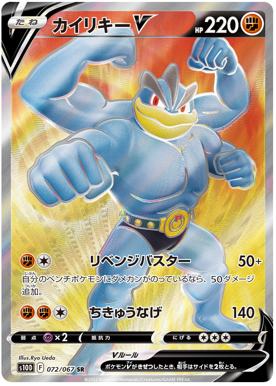 Machamp V S10D 072/067 SR JPN