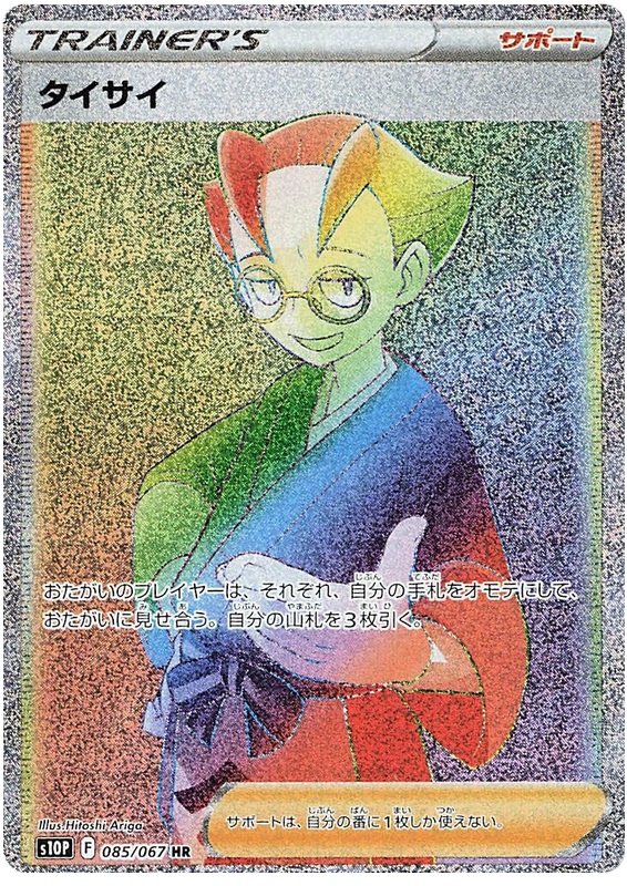 Choy S10P 085/067 HR JPN