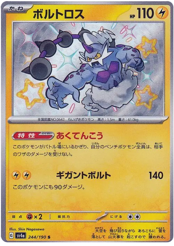 Thundurus SV4A 244/190 S JPN