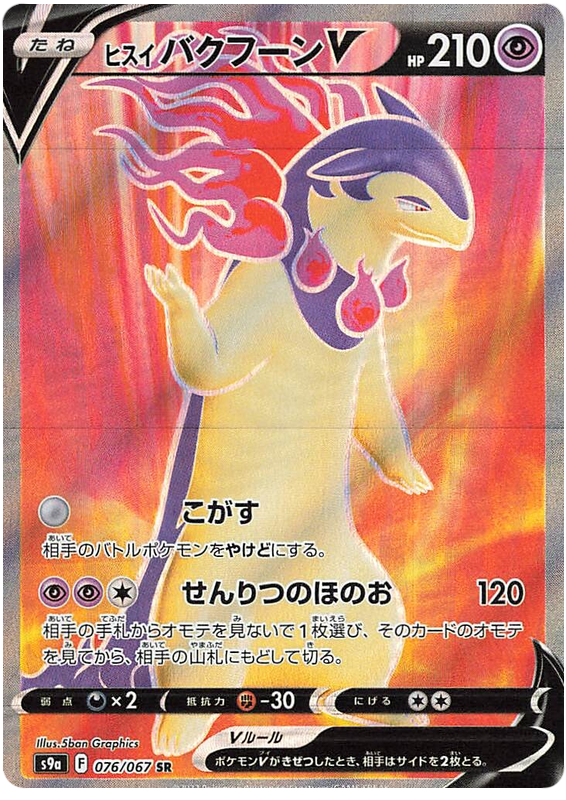 Hisuian Typhlosion V S9A 076/067 SR JPN