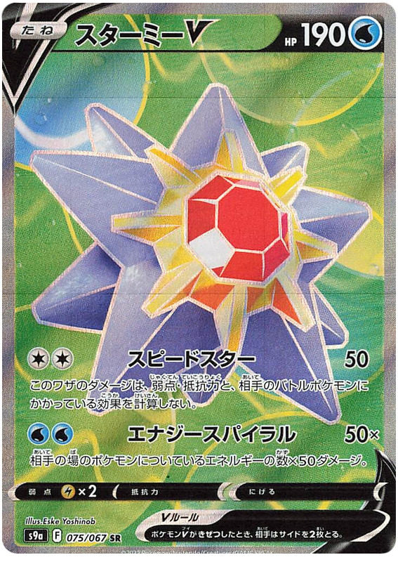 Starmie V S9A 075/067 SR JPN