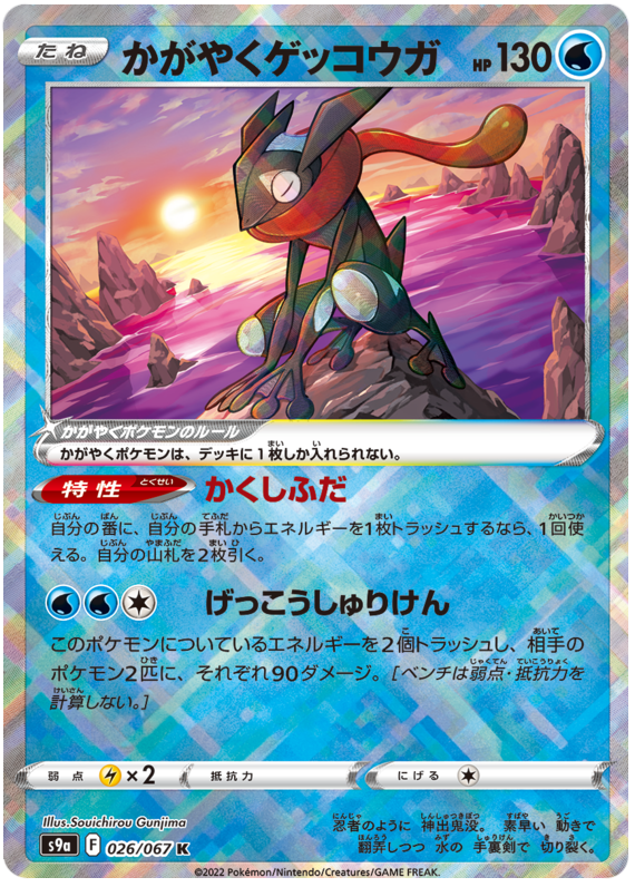 Radiant Greninja S9A 026/067 K JPN