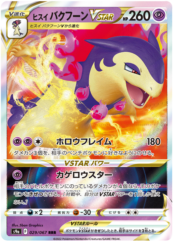 Hisuian Typhlosion VSTAR S9A 029/067 RRR JPN