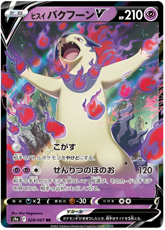 Hisuian Typhlosion V S9A 028/067 RR JPN