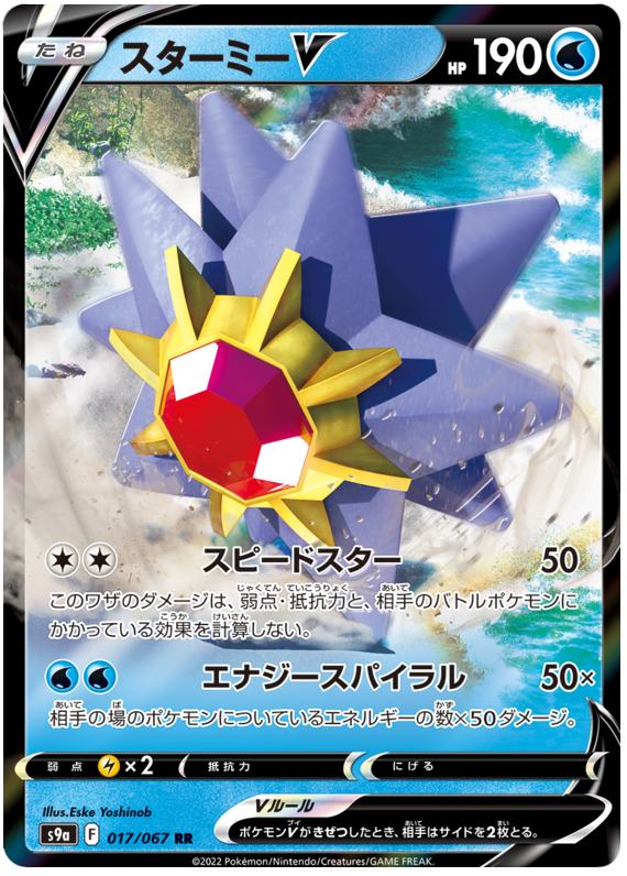 Starmie V S9A 017/067 RR JPN