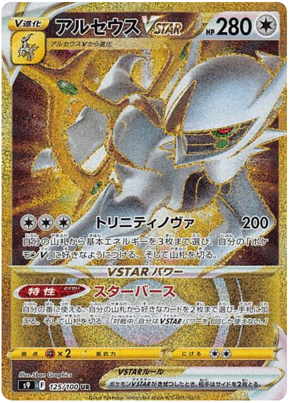 Arceus VSTAR S9 125/100 UR JPN